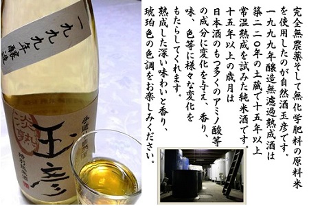 1999年醸造 古酒 玉彦（720ml×1本）　（純米酒 お酒 酒 さけ sake 限定 熟成 山形 河北 ご当地 やまがた かほく 料理 食事 中華 ギフト お取り寄せ 送料無料）