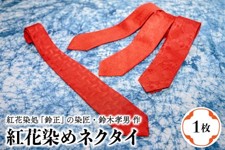 M-024 紅花染め ネクタイ １本 | 山形県河北町 | ふるさと納税サイト