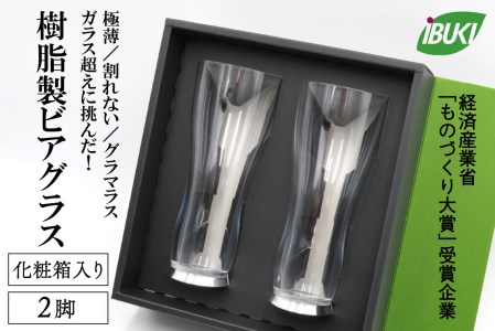 K-051【ガラス超えに挑んだ】樹脂製 ビアグラス 2脚 （化粧箱入り）　（食器 グラス 日用品 家飲み プレゼント 送料無料 山形県 河北町）