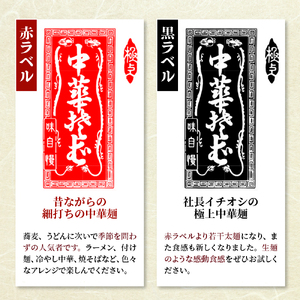 ラーメン【創業136年】老舗「今田製麺」の全力中華 （赤ラベル・黒ラベル）45人前セット　（創業 136年 老舗 山形 河北 ラーメン 食べ比べ オススメ 人気 乾めん 乾麺 つけ麺 冷やし中華 焼きそば 簡単調理 温麺 冷麺 細麺 アレンジ 自由）