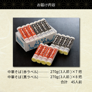 ラーメン【創業136年】老舗「今田製麺」の全力中華 （赤ラベル・黒ラベル）45人前セット　（創業 136年 老舗 山形 河北 ラーメン 食べ比べ オススメ 人気 乾めん 乾麺 つけ麺 冷やし中華 焼きそば 簡単調理 温麺 冷麺 細麺 アレンジ 自由）