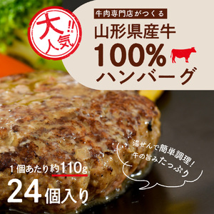 湯せんで温めるだけ！山形県産牛肉ハンバーグ2.64kg（110g×24個入り）