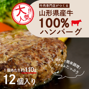 湯せんで温めるだけ！ 山形県産牛肉ハンバーグ 1.32kg （ 110g × 12個 入り）