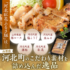 河北 紅花 ふるさ 豚 ( ふるさとん)計 750g ( 約 250g × 3パック ) 山形県 産 豚 ロース と 山形県 河北町 産の 原料 にこだわった 逸品!