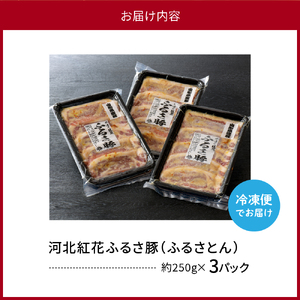 河北 紅花 ふるさ 豚 ( ふるさとん)計 750g ( 約 250g × 3パック ) 山形県 産 豚 ロース と 山形県 河北町 産の 原料 にこだわった 逸品!