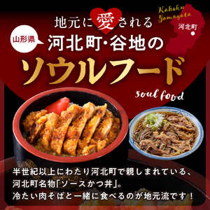 【タレ付き】河北町 名物 ソース かつ丼 セット 山形県 産 豚 ロース （ パン粉 付き ）・ カレー 風味 ソースかつ丼 の タレ 付き　（山形県 河北町 名物 ソース かつ丼 ロース 豚 冷凍 グルメ お取り寄せ ソウルフード 送料無料 ギフト 食品 揚げ物）