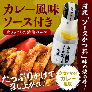 【タレ付き】河北町 名物 ソース かつ丼 セット 山形県 産 豚 ロース （ パン粉 付き ）・ カレー 風味 ソースかつ丼 の タレ 付き　（山形県 河北町 名物 ソース かつ丼 ロース 豚 冷凍 グルメ お取り寄せ ソウルフード 送料無料 ギフト 食品 揚げ物）