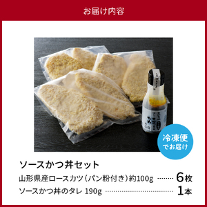 【タレ付き】河北町 名物 ソース かつ丼 セット 山形県 産 豚 ロース （ パン粉 付き ）・ カレー 風味 ソースかつ丼 の タレ 付き　（山形県 河北町 名物 ソース かつ丼 ロース 豚 冷凍 グルメ お取り寄せ ソウルフード 送料無料 ギフト 食品 揚げ物）