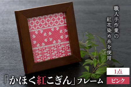  かほく紅こぎんフレーム 1点【ピンク】　フレーム　インテリア　飾り　紅花染　こぎん刺し