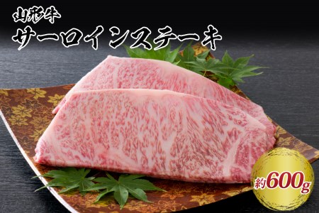 【松月 厳選】山形牛サーロインステーキ 600g（300g×2枚）