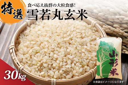 【令和7年産米】一等米 雪若丸 玄米 30kg 山形県産【丹野商店】 ka025-207d