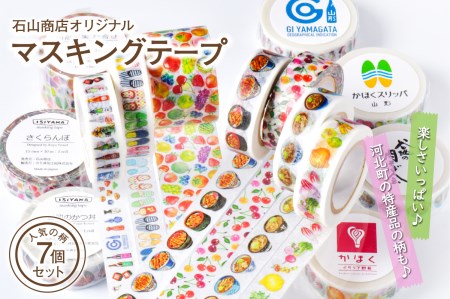 石山商店オリジナルマスキングテープ【人気7種セット】 (山形 河北 かわいい オシャレ カラフル フルーツ柄 幅広 デコレーション 家庭 職場 オフィス 文具 文房具 手帳 ノート ラッピング スクラップブッキング にも! ギフト プレゼント 贈り物【石山商店】)