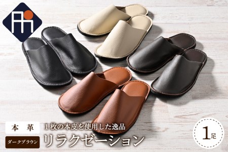 【LLサイズ】本皮スリッパ「リラクゼーション」1足　ダークブラウン系【タカナシスリッパ】