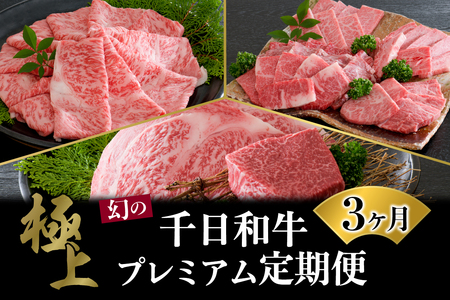 【数量限定】★肉の至宝★ 幻の山形牛【千日和牛】旨味とろける極上和牛3ヶ月定期便　（牛肉 千日和牛 国産 山形県産 特選 すき焼 焼き肉 厚切り ステーキ 盛り合わせ 冷凍 送料無料）