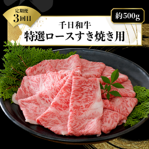 【数量限定】★肉の至宝★ 幻の山形牛【千日和牛】旨味とろける極上和牛3ヶ月定期便　（牛肉 千日和牛 国産 山形県産 特選 すき焼 焼き肉 厚切り ステーキ 盛り合わせ 冷凍 送料無料）