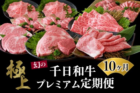 【数量限定】★肉の至宝★ 幻の山形牛【千日和牛】旨味とろける極上和牛10ヶ月定期便　（牛肉 千日和牛 国産 山形県産 特選 すき焼 焼き肉 サーロイン ステーキ 厚切りステーキ 上肩ロース 盛り合わせ お取り寄せ グルメ 冷凍 送料無料）