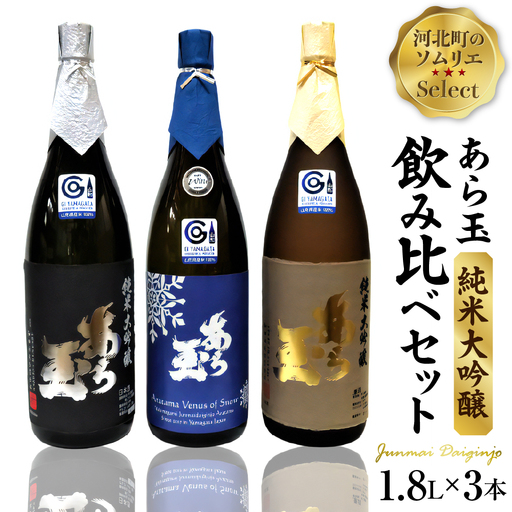 ソムリエ淳一セレクト あら玉 純米大吟醸　一升瓶飲み比べ3本セット（1800ml×3本）