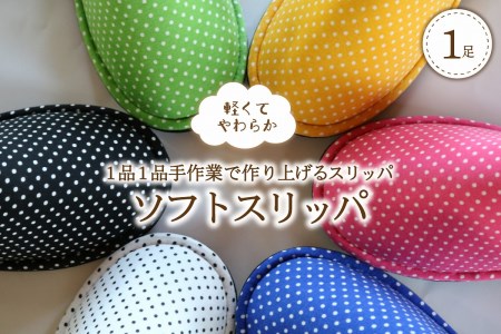 ☆イエロー・Lサイズ☆ ソフトスリッパ　１足【軽くてやわらか】【河内スリッパ】