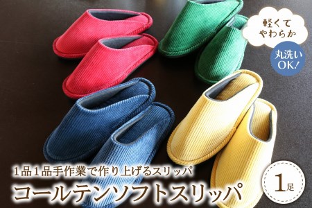 ☆緑・Mサイズ☆【軽くてやわらか】コールテンソフトスリッパ
選べる サイズ M / L 選べる カラー 全 4 色 履きやすい フィット 丸洗い OK シンプル 自宅用 贈り物 ギフト 新築祝い お祝い 職人 手作り【河内スリッパ】