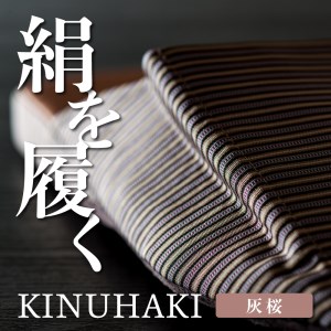 【Lサイズ】KINUHAKI　灰桜（ケース付）