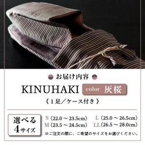 【Lサイズ】KINUHAKI　灰桜（ケース付）