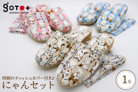 【Lサイズ・ピンク】かわいい猫柄のスリッパ♪にゃんセット（スリッパ1足、ティッシュカバー1枚セット）　（選べる サイズ S / M / L 選べる カラー 全 3 色 かわいい 猫 柄 室内 滑り止め 職人 手作り 【株式会社　後藤】）