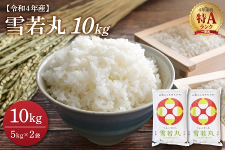 ★2023年1月前半発送★特A 雪若丸10kg(5kg×2袋)令和4年産米【丹野商店】