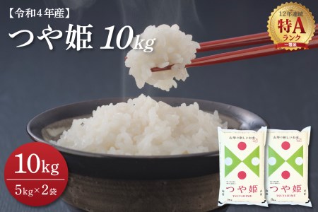 2023年7月前半発送 つや姫10kg(5kg×2袋)令和4年産米【丹野商店】