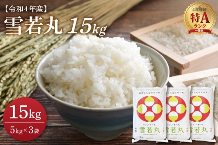 ★2023年8月後半発送★特A 雪若丸15kg(5kg×3袋)令和4年産米【丹野商店】