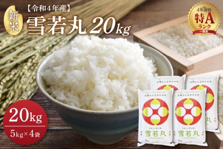 ★2022年12月後半発送★特A 雪若丸20kg(5kg×4袋)令和4年産米【丹野商店】