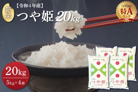 2022年12月後半発送 つや姫20kg(5kg×4袋)令和4年産米【丹野商店】