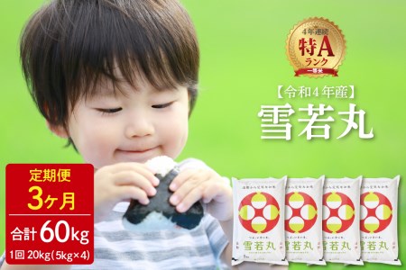 ※2023年5月後半スタート※【令和4年産】特A 雪若丸60kg(20kg×3回)定期便 一等米 山形県河北町産【丹野商店】