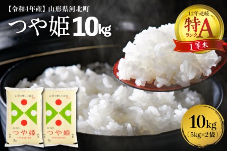 ※2023年3月上旬発送※【令和4年産米】特A つや姫10kg(5kg×2袋)一等米 山形県河北町産【米COMEかほく協同組合】
