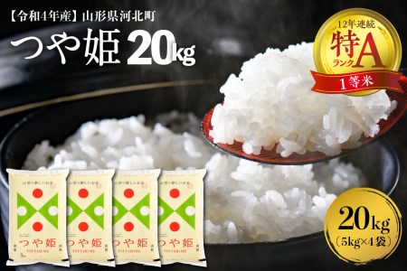 ※2023年4月上旬発送※【令和4年産米】特A つや姫20kg(5kg×4袋)一等米 山形県河北町産【米COMEかほく協同組合】