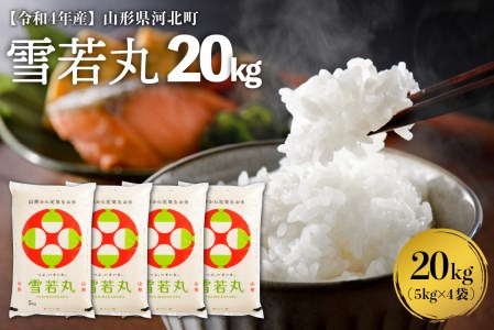 ※2023年3月中旬発送※【令和4年産米】特A 雪若丸20kg(5kg×4袋)一等米 山形県河北町産【米COMEかほく協同組合】