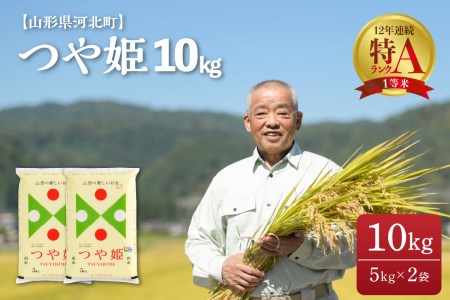 ※2023年7月下旬発送※ つや姫 10kg(5kg×2袋)【令和4年産】一等米 山形県河北町産 【JAさがえ西村山】