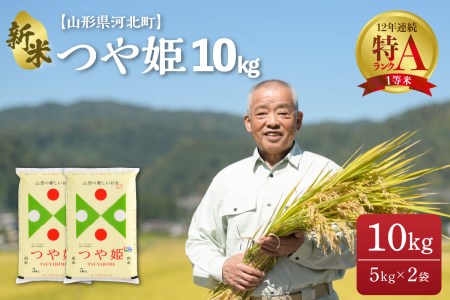 ※2023年8月下旬発送※ つや姫 10kg(5kg×2袋)【令和4年産】一等米 山形県河北町産 【JAさがえ西村山】