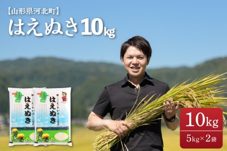 ※2023年7月上旬発送※はえぬき 10kg(5kg×2袋)【令和4年産】一等米 山形県河北町産 【JAさがえ西村山】