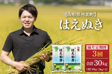※2023年3月中旬スタート※はえぬき 30kg(10kg×3回)隔月定期便【令和4年産】一等米 山形県河北町産 【JAさがえ西村山】
