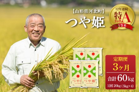 ※2023年5月下旬スタート※ つや姫 60kg(20kg×3ヶ月)定期便【令和4年産】一等米 山形県河北町産 【JAさがえ西村山】