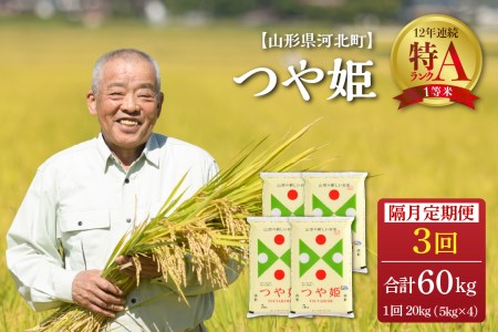 ※2023年1月下旬スタート※ つや姫 60kg(20kg×3回)隔月定期便【令和4年産】一等米 山形県河北町産 【JAさがえ西村山】