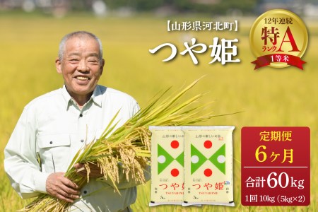 ※2023年1月上旬スタート※ つや姫 60kg(10kg×6ヶ月)定期便【令和4年産】一等米 山形県河北町産 【JAさがえ西村山】