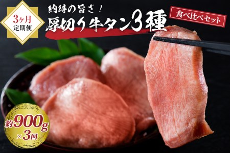 味付き厚切り牛タン3種食べ比べ900g 【3ヶ月定期便】　（山形 県 河北 町 牛 肉 漬け込み タレ タン元 タン中 タン先 食べ応え 焼肉 BBQ 冷凍 真空パック お取り寄せ ジューシー 人気 好評 ギフト 贈り物 プレゼント）