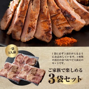 味付き厚切り牛タン3種食べ比べ900g 【3ヶ月定期便】　（山形 県 河北 町 牛 肉 漬け込み タレ タン元 タン中 タン先 食べ応え 焼肉 BBQ 冷凍 真空パック お取り寄せ ジューシー 人気 好評 ギフト 贈り物 プレゼント）