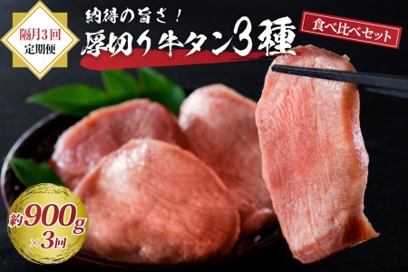 味付き厚切り牛タン3種食べ比べ900g 【隔月3回定期便】　（牛 肉 漬け込み タレ タン元 タン中 タン先 食べ応え 焼肉 BBQ 冷凍 真空パック お取り寄せ ジューシー 人気 好評 ギフト 贈り物 プレゼント）