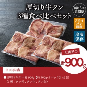 味付き厚切り牛タン3種食べ比べ900g 【隔月3回定期便】　（牛 肉 漬け込み タレ タン元 タン中 タン先 食べ応え 焼肉 BBQ 冷凍 真空パック お取り寄せ ジューシー 人気 好評 ギフト 贈り物 プレゼント）