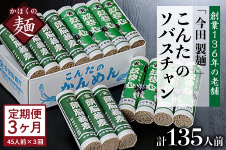 【3ヶ月定期便】こんたのソバスチャン 45人前（奴そば280g×8把、頭脳蕎麦280g×7把）【今田製麺】そば　蕎麦　定期便