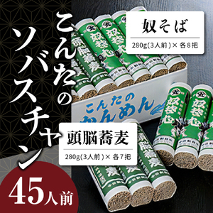 【3ヶ月定期便】こんたのソバスチャン 45人前（奴そば280g×8把、頭脳蕎麦280g×7把）【今田製麺】そば　蕎麦　定期便