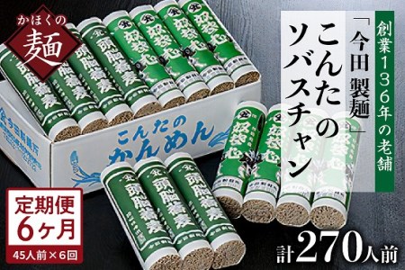 【6ヶ月定期便】こんたのソバスチャン 45人前（奴そば280g×8把、頭脳蕎麦280g×7把）【今田製麺】そば　蕎麦　定期便