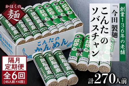 【隔月6回定期便】こんたのソバスチャン 45人前（奴そば280g×8把、頭脳蕎麦280g×7把）【今田製麺】そば　蕎麦　定期便